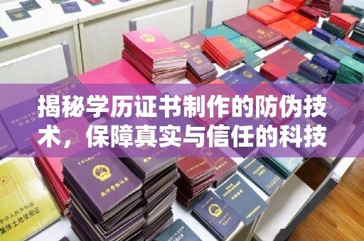 百色揭秘学历证书制作的防伪技术，保障真实与信任的科技盾牌